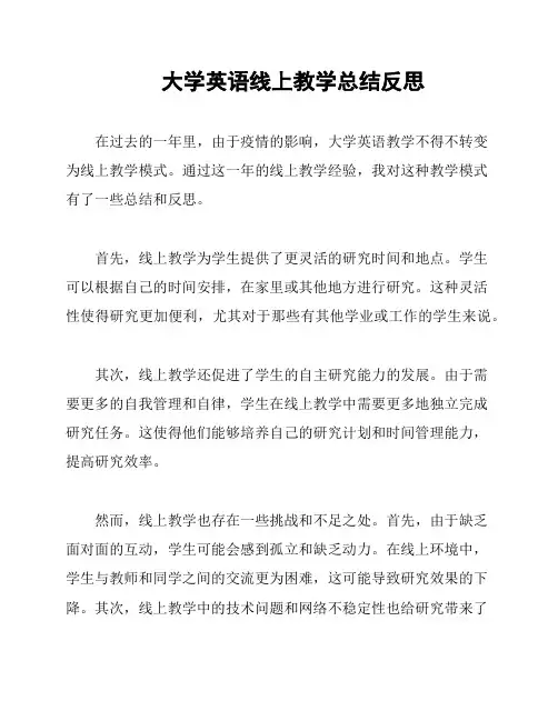 大学英语线上教学总结反思