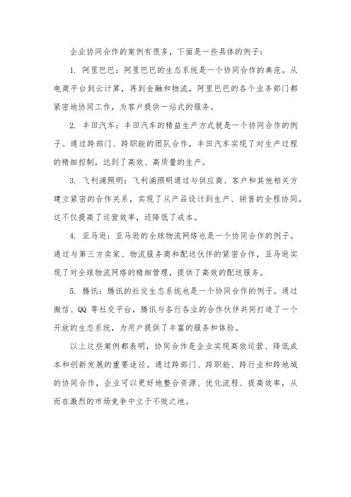 企业 协同合作 案例