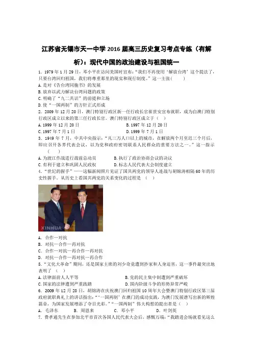 江苏省无锡市天一中学2016届高三历史复习考点专练(有解析)现代中国的政治建设与祖国统一
