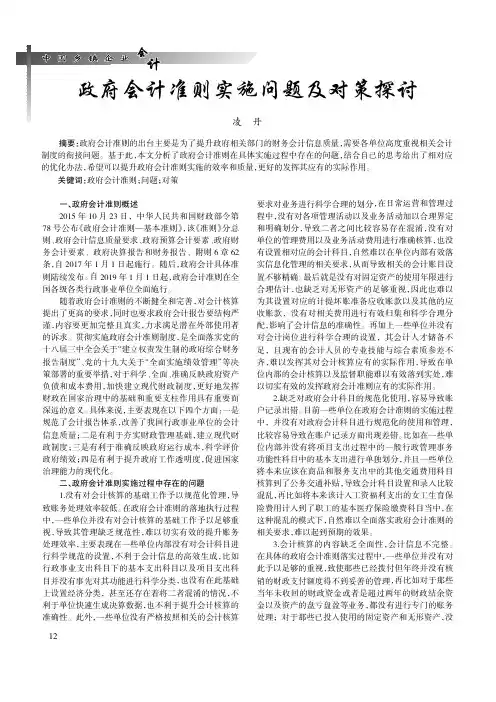 政府会计准则实施问题及对策探讨