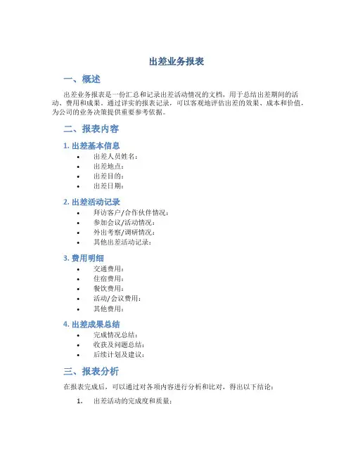 出差业务报表