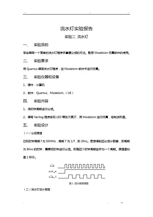 Verilog流水灯实验报告