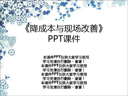 《降成本与现场改善》PPT课件