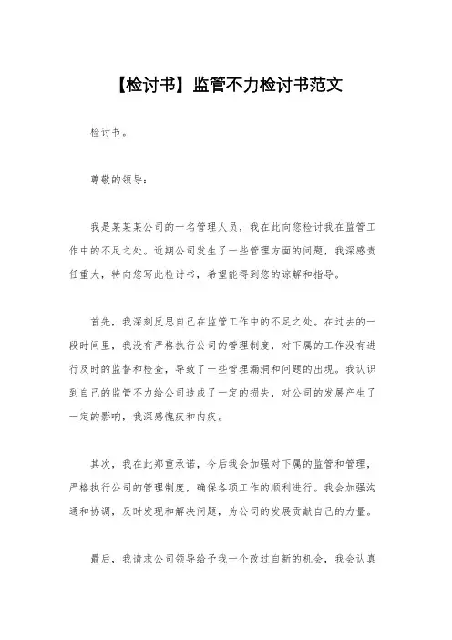 【检讨书】监管不力检讨书范文