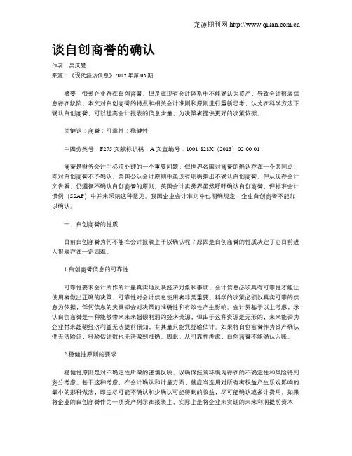 谈自创商誉的确认