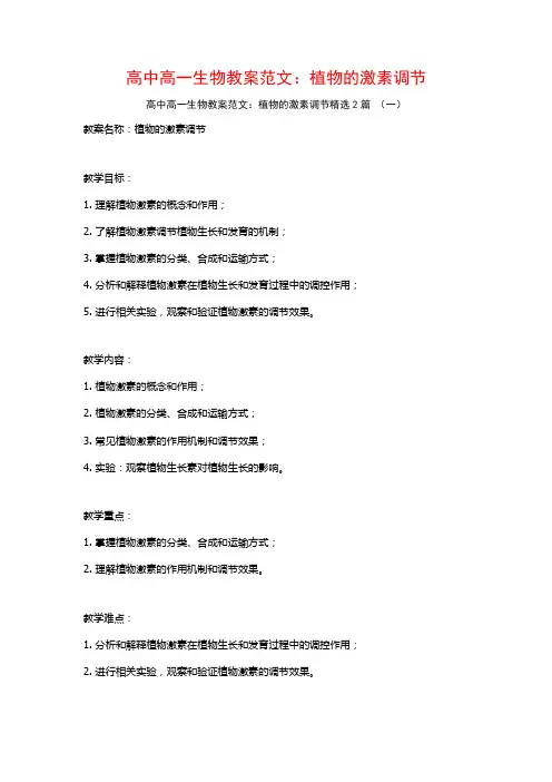高中高一生物教案范文：植物的激素调节2篇