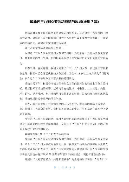 最新迎三八妇女节活动总结与反思(通用7篇)