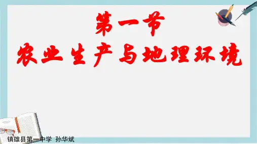 2019-2020年鲁教版高中地理必修二第三单元第1节《农业生产与地理环境》课件(共83张PPT)