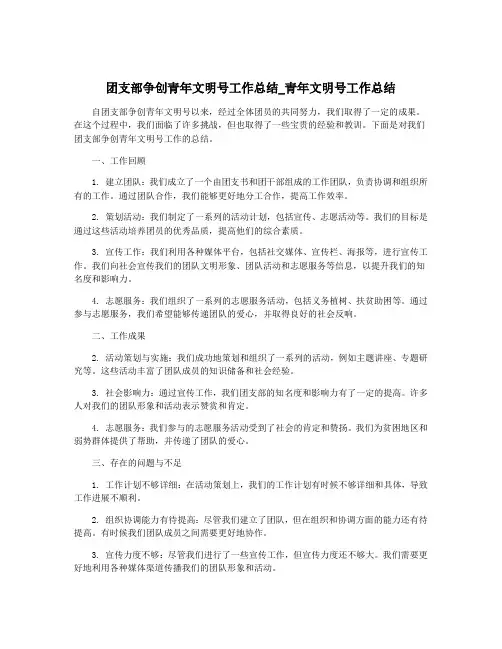 团支部争创青年文明号工作总结_青年文明号工作总结