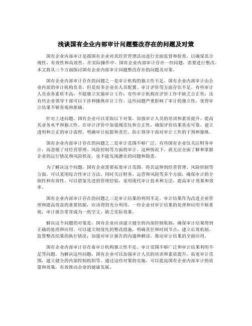 浅谈国有企业内部审计问题整改存在的问题及对策