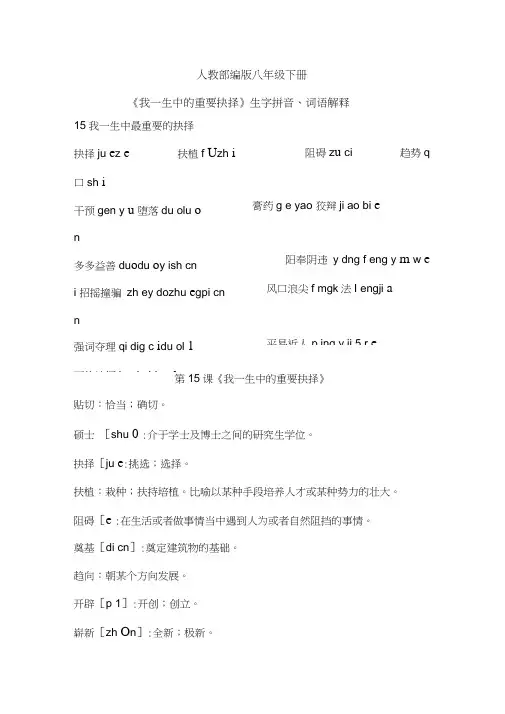 人教部编版八年级下册《我一生中的重要抉择》生字拼音、词语解释