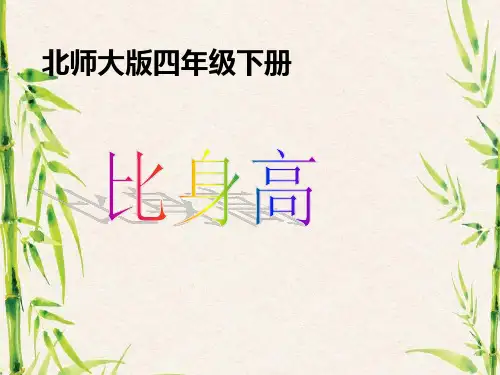 北师大版小学四年级的下册-比身高.ppt