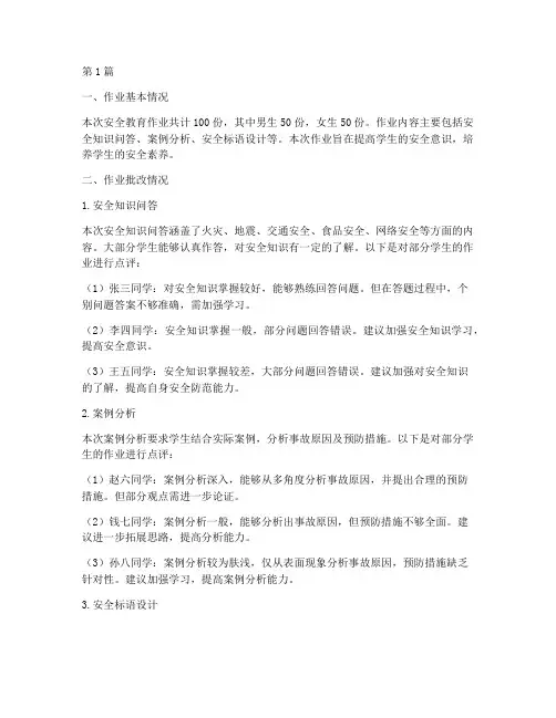 安全教育作业批改记录(2篇)