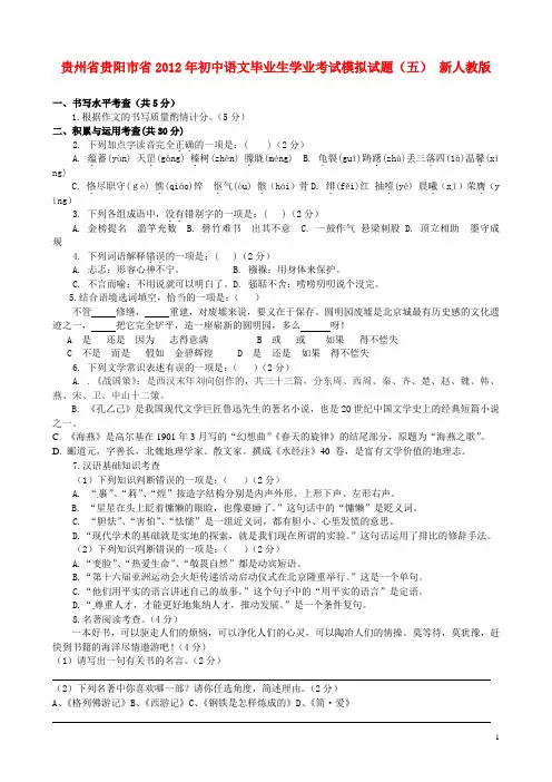 贵州省贵阳市省2012年初中语文毕业生学业考试模拟试题(五) 新人教版