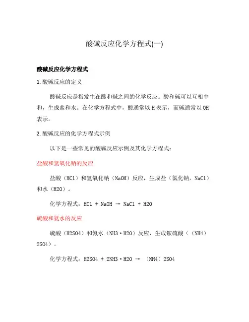 酸碱反应化学方程式(一)