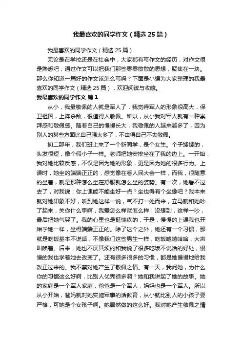 我最喜欢的同学作文（精选25篇）