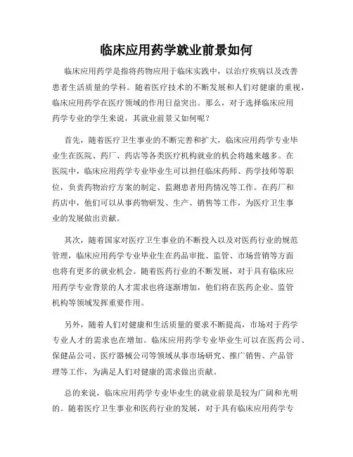 临床应用药学就业前景如何