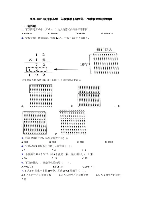 2020-2021福州市小学三年级数学下期中第一次模拟试卷(附答案)