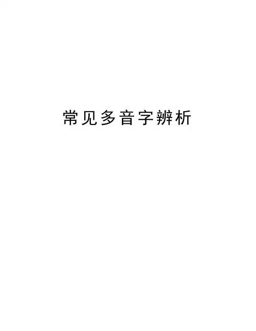 常见多音字辨析讲课讲稿