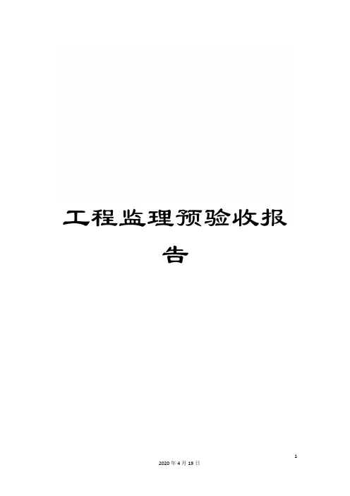 工程监理预验收报告范本