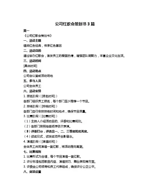 公司红歌会策划书3篇
