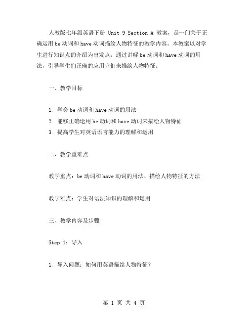 「人教版七年级英语下册Unit9SectionA」教案：正确运用be动词和have动词描绘人物特征
