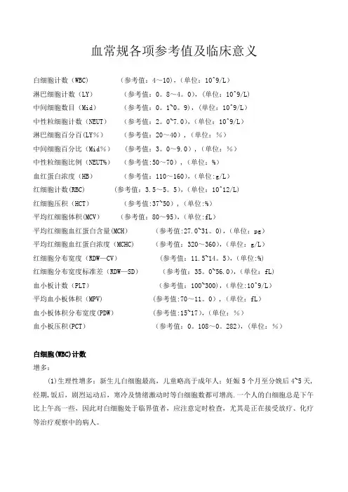血常规各项参考值及临床意义