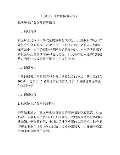 社区矫正经费保障调研报告