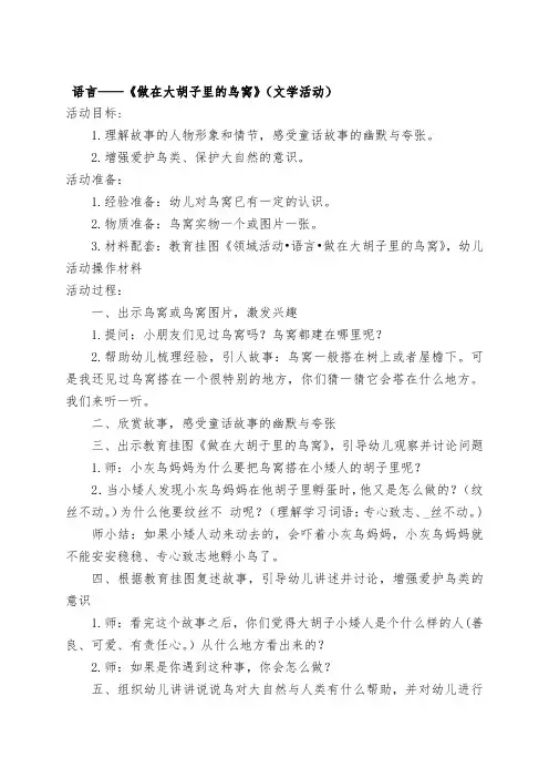 幼儿园大班语言活动教案—做在大胡子里的鸟窝》(文学活动) 