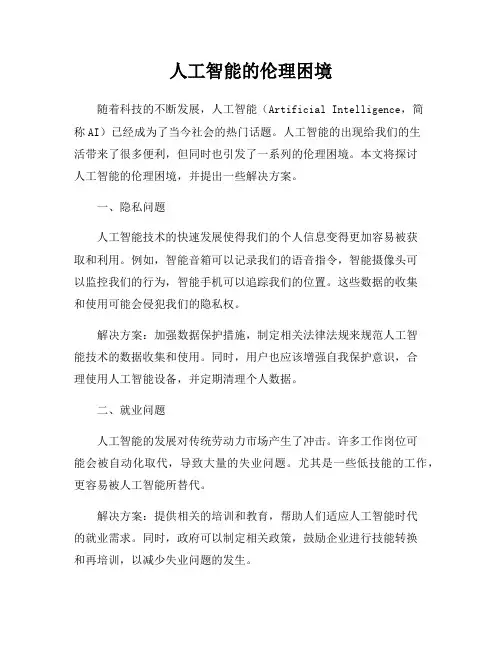 人工智能的伦理困境