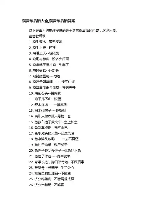 谐音歇后语大全,谐音歇后语答案
