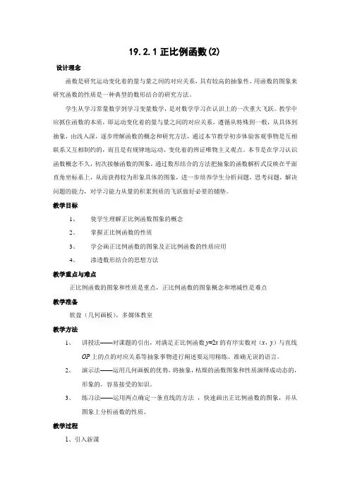 教学设计1：19.2.1正比例函数（2）