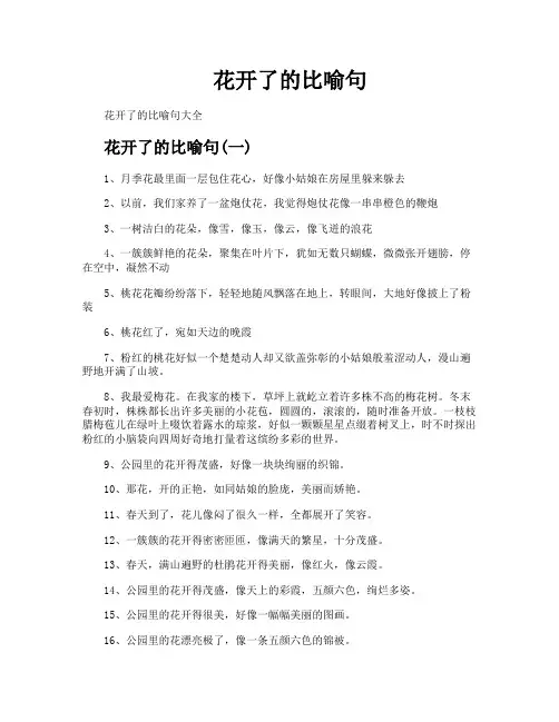花开了的比喻句