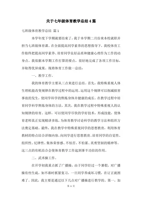 关于七年级体育教学总结4篇