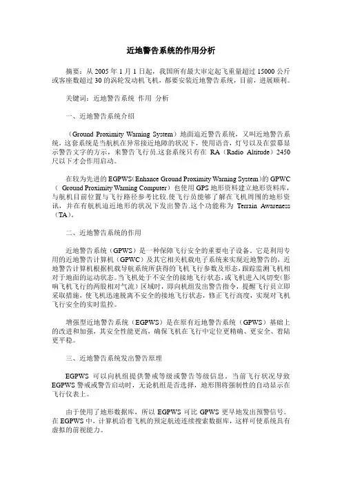近地警告系统的作用分析