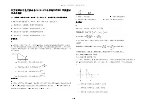 江苏省常州市金坛县中学2020-2021学年高三物理上学期期末试卷含解析