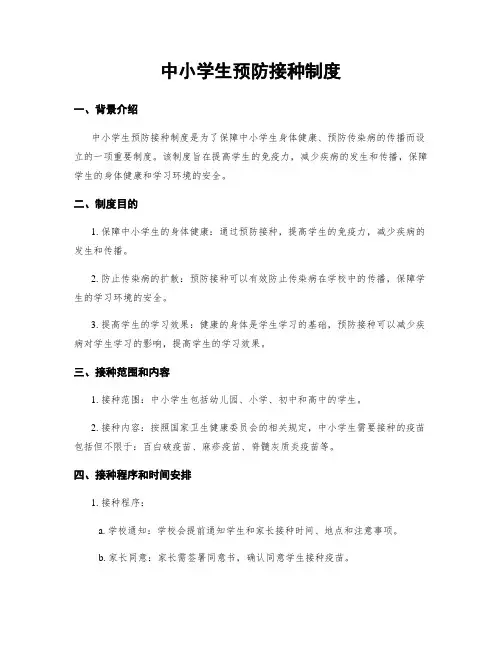 中小学生预防接种制度