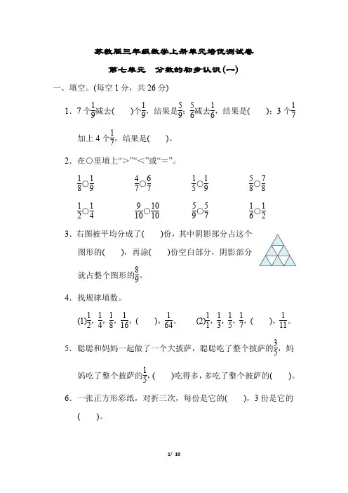苏教版三年级数学上册第七单元 分数的初步认识(一)专项试卷附答案