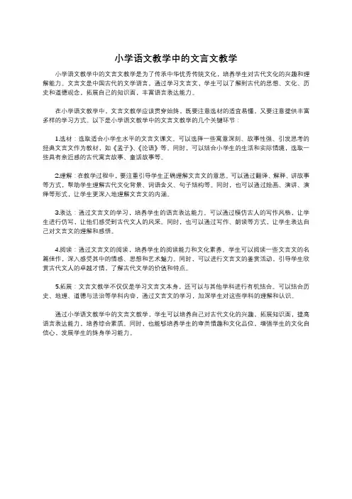 小学语文教学中的文言文教学