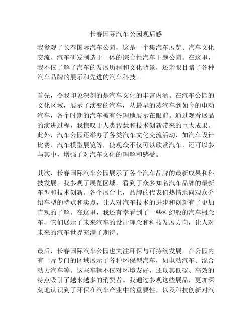长春国际汽车公园观后感