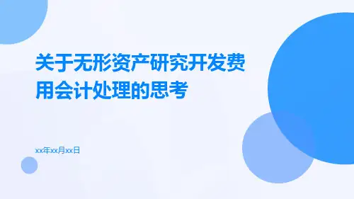 关于无形资产研究开发费用会计处理的思考