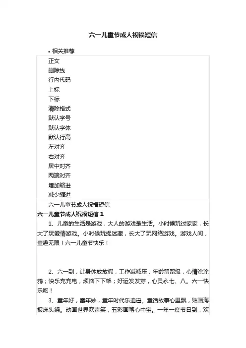 六一儿童节成人祝福短信