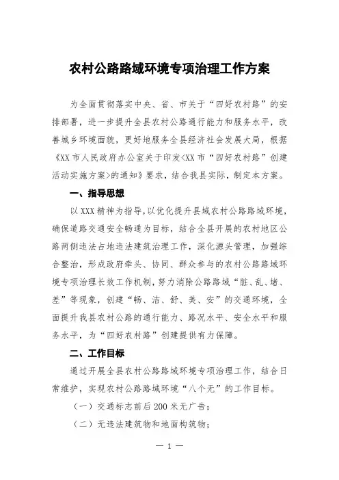 农村公路路域环境专项治理工作方案