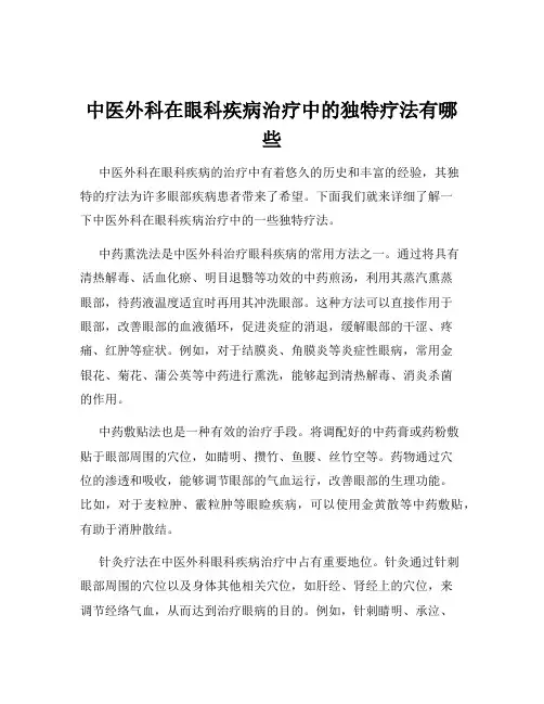 中医外科在眼科疾病治疗中的独特疗法有哪些