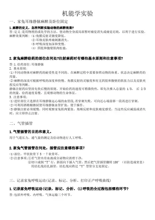 机能学实验答案(1)