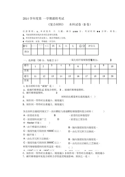 复合材料试题B卷及答案