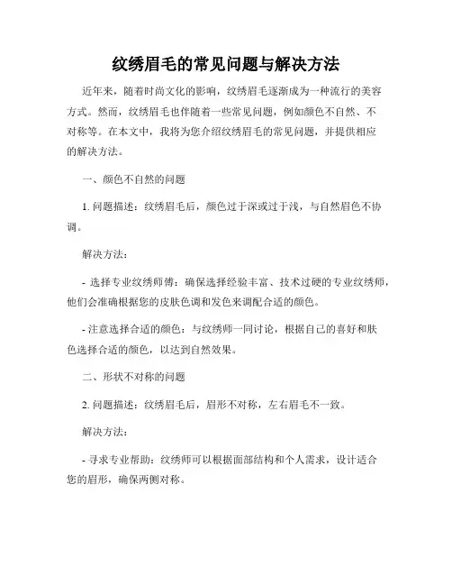 纹绣眉毛的常见问题与解决方法