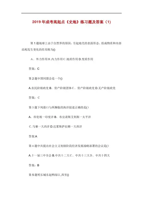 年成考高起点史地练习题及答案.doc