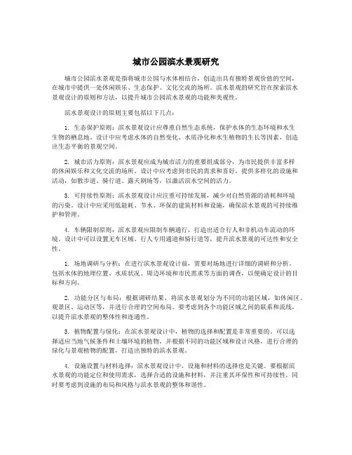 城市公园滨水景观研究