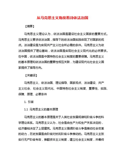 从马克思主义角度看待依法治国